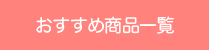茨城給湯.com・給湯器商品一覧