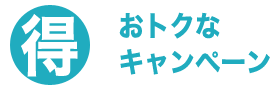 茨城給湯.com・キャンペーン商品